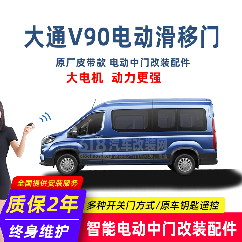 大通V90电动中门改装配件 大电机 动力更强 改装店热销款
