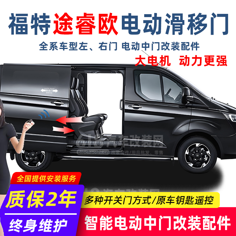 福特途睿欧 电动中门改装配件 大电机 动力更强 改装店热销款